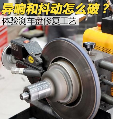 汽車剎車盤修復(fù)詳細(xì)解析 解決剎車異響和抖動(dòng)